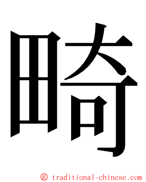 畸 ming font