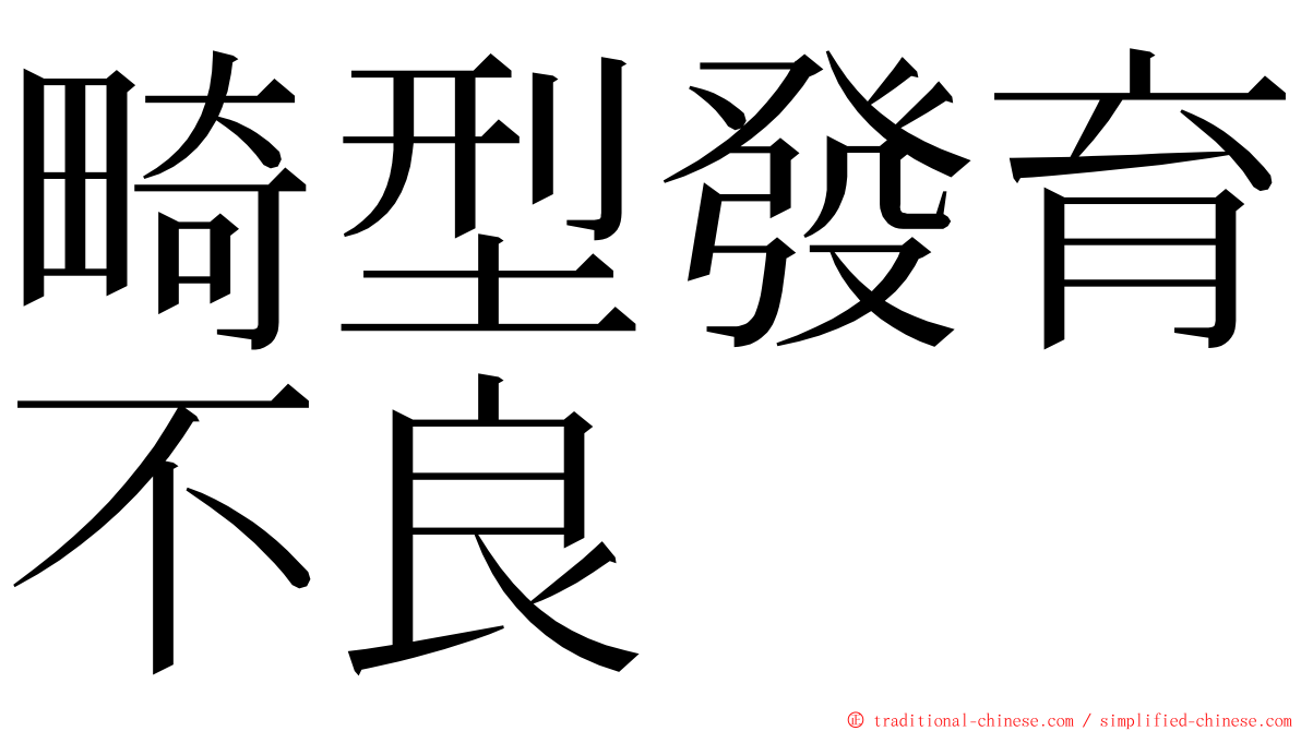 畸型發育不良 ming font