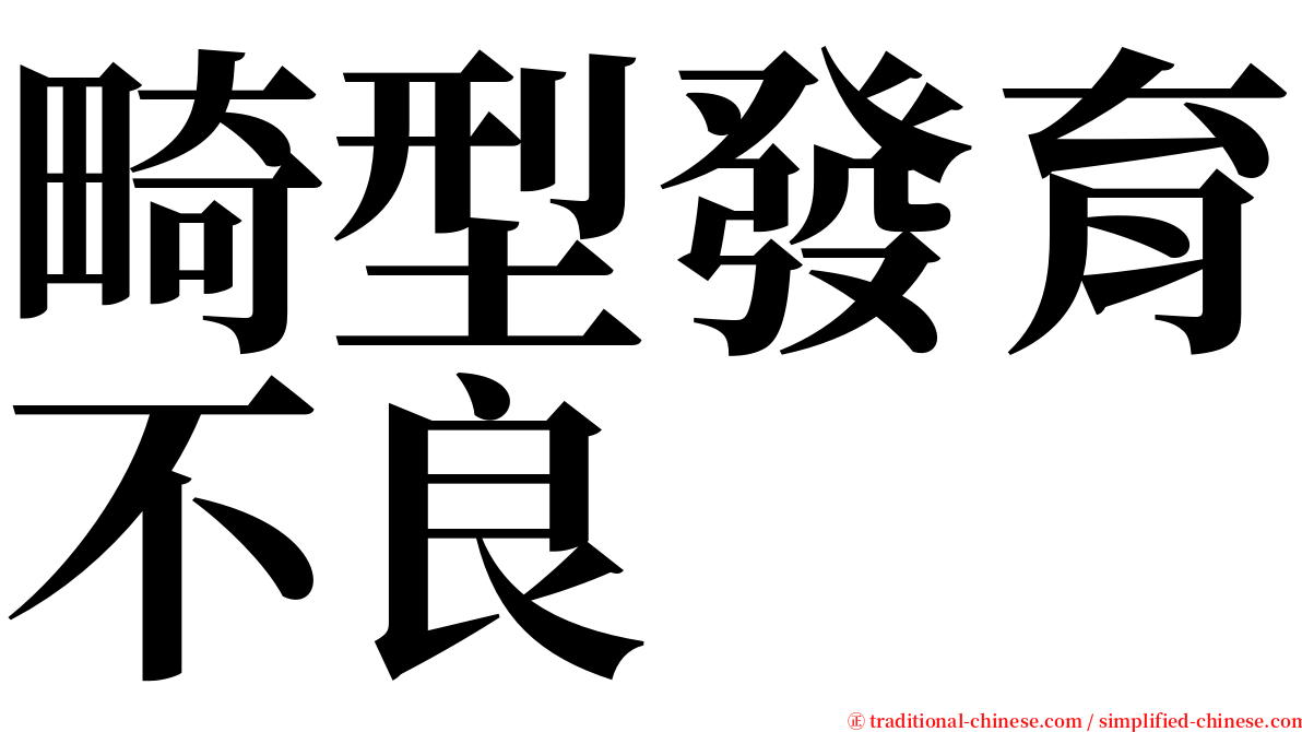 畸型發育不良 serif font