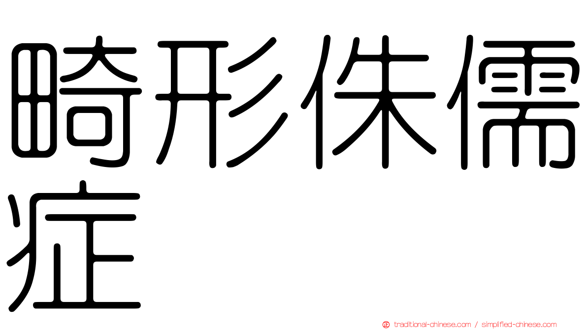 畸形侏儒症