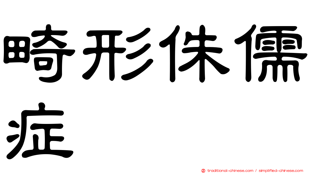 畸形侏儒症