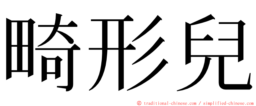 畸形兒 ming font