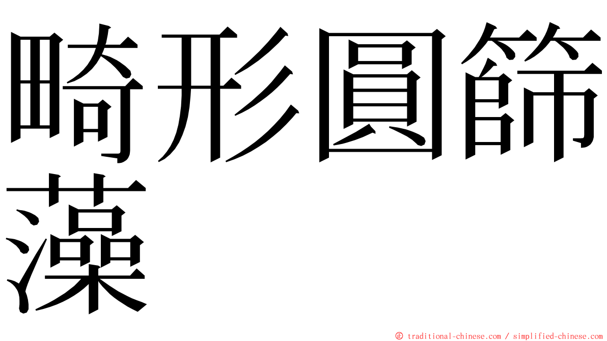 畸形圓篩藻 ming font