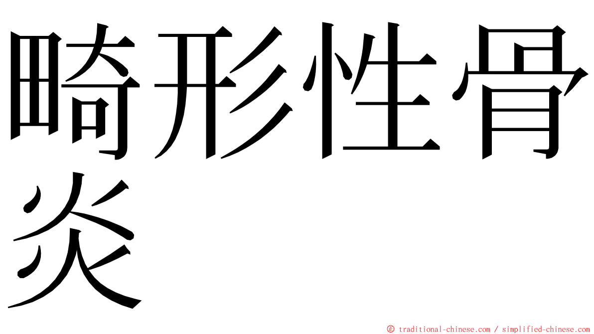 畸形性骨炎 ming font