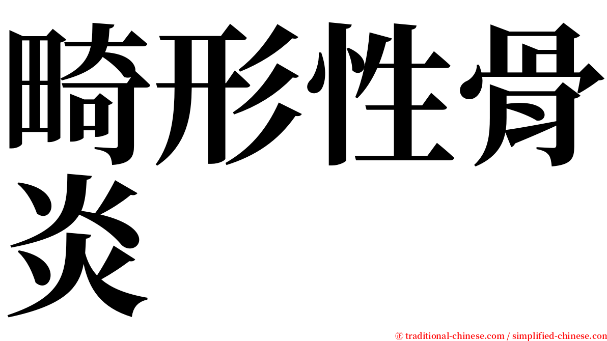 畸形性骨炎 serif font