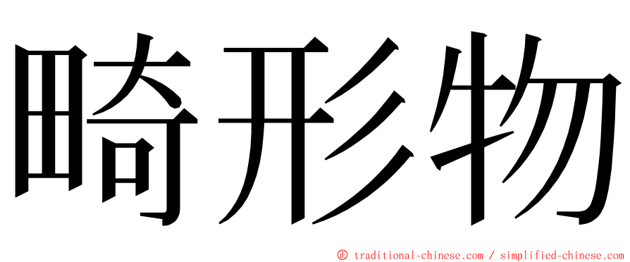 畸形物 ming font