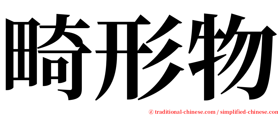 畸形物 serif font