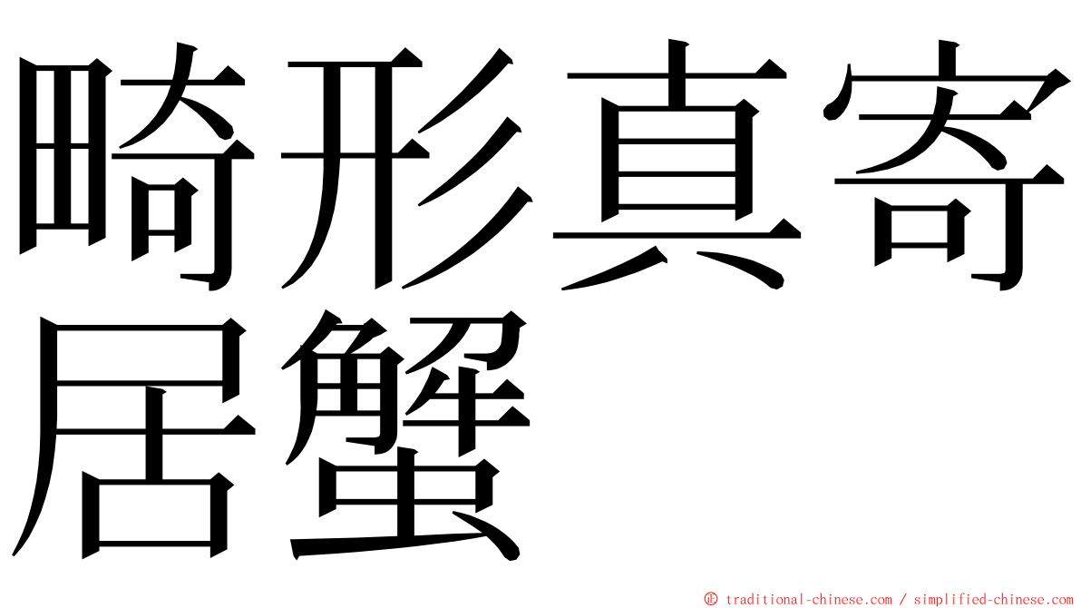 畸形真寄居蟹 ming font