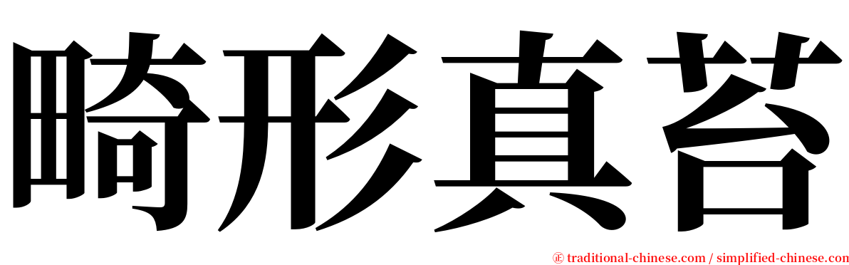 畸形真苔 serif font