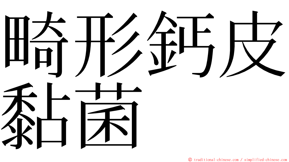 畸形鈣皮黏菌 ming font