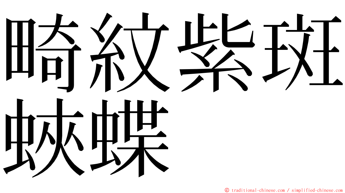 畸紋紫斑蛺蝶 ming font