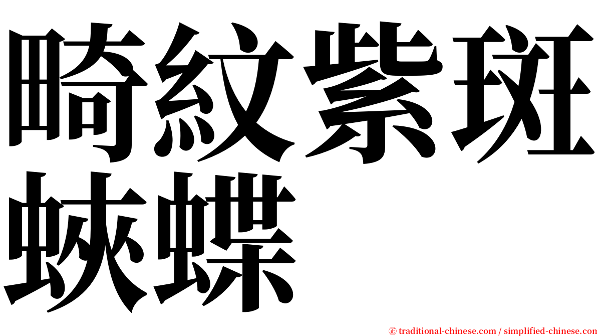 畸紋紫斑蛺蝶 serif font