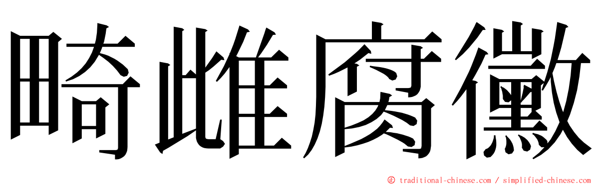 畸雌腐黴 ming font