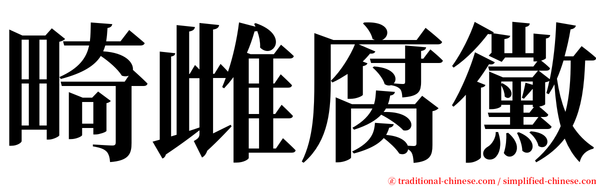 畸雌腐黴 serif font