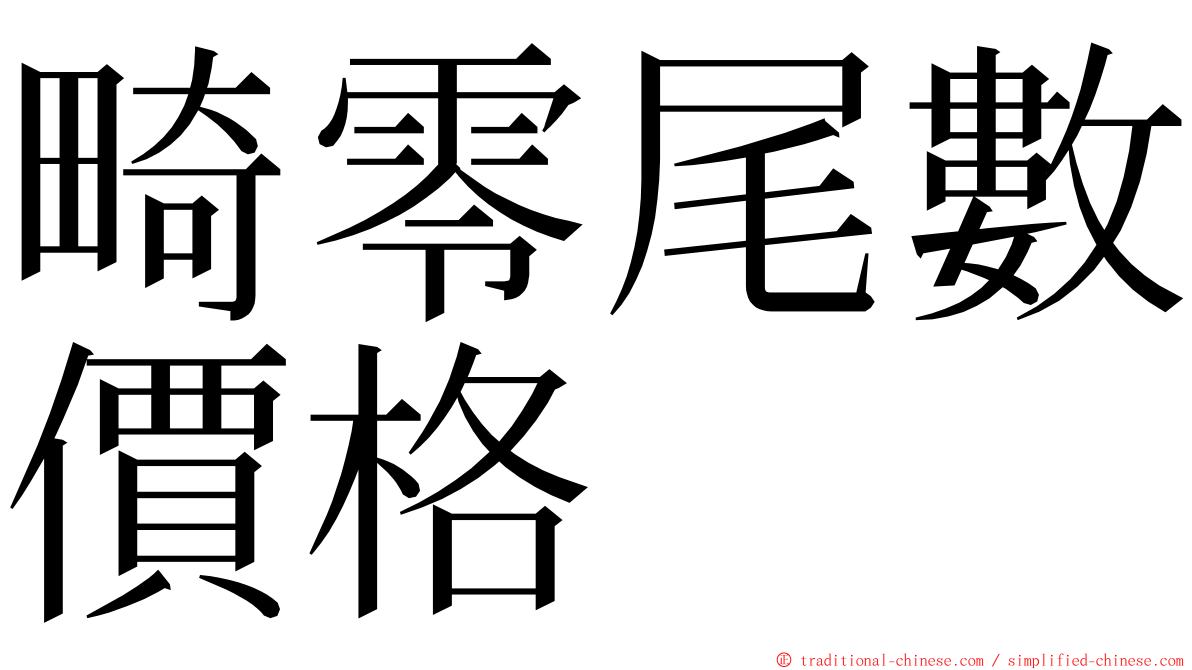 畸零尾數價格 ming font