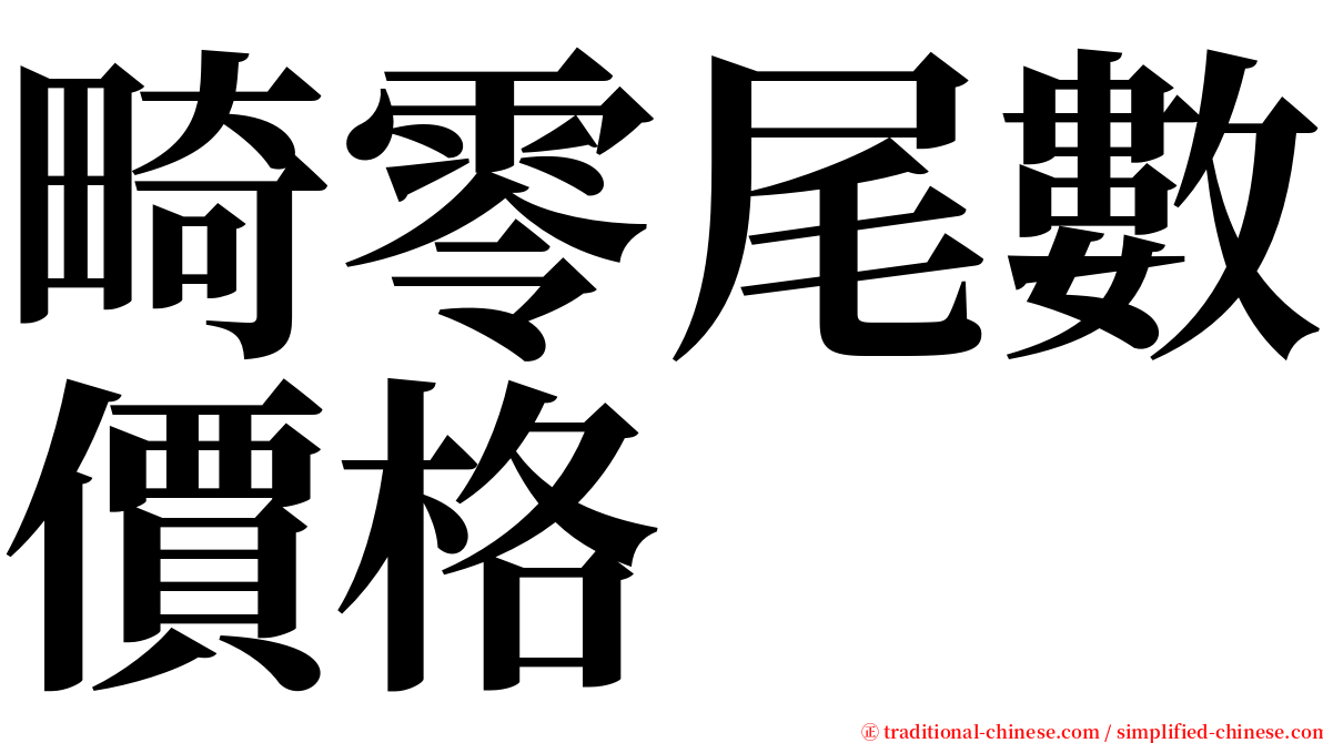 畸零尾數價格 serif font