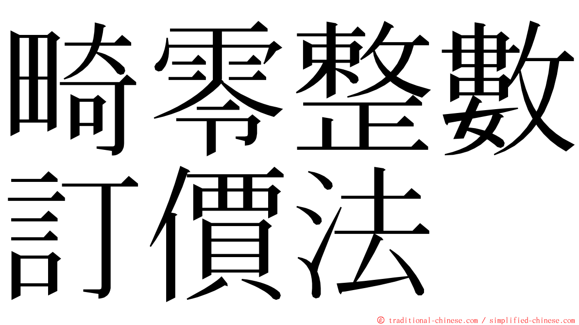 畸零整數訂價法 ming font