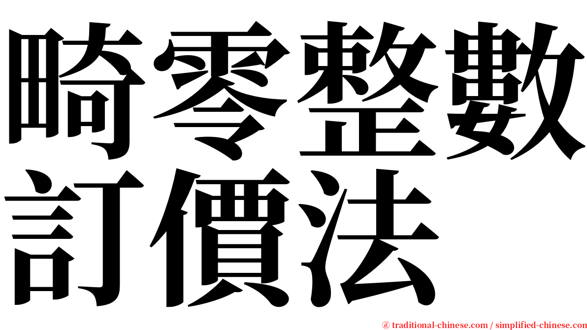 畸零整數訂價法 serif font