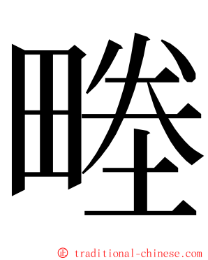 畻 ming font