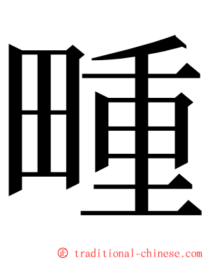 畽 ming font