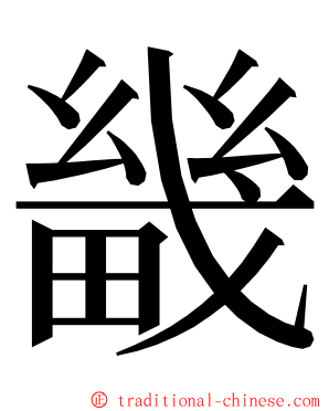 畿 ming font