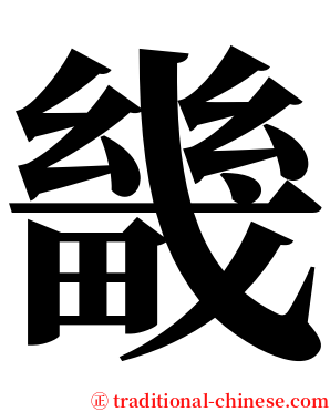 畿 serif font