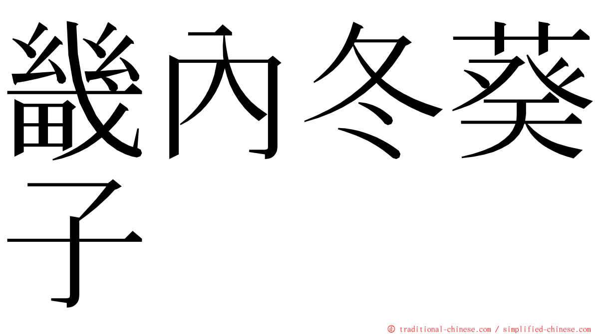 畿內冬葵子 ming font