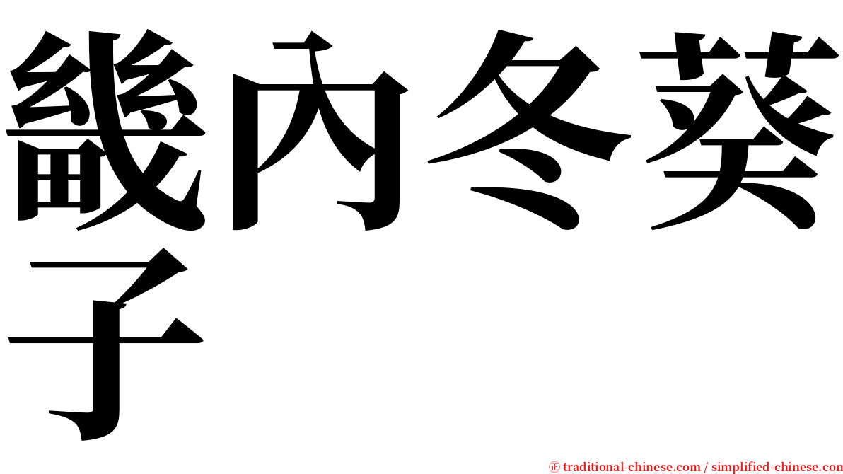 畿內冬葵子 serif font