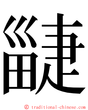 疀 ming font