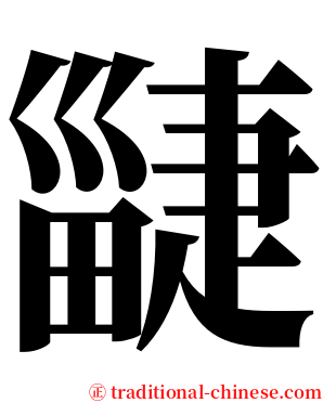 疀 serif font