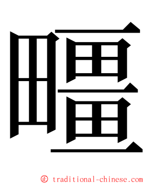 疅 ming font