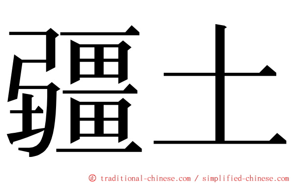 疆土 ming font