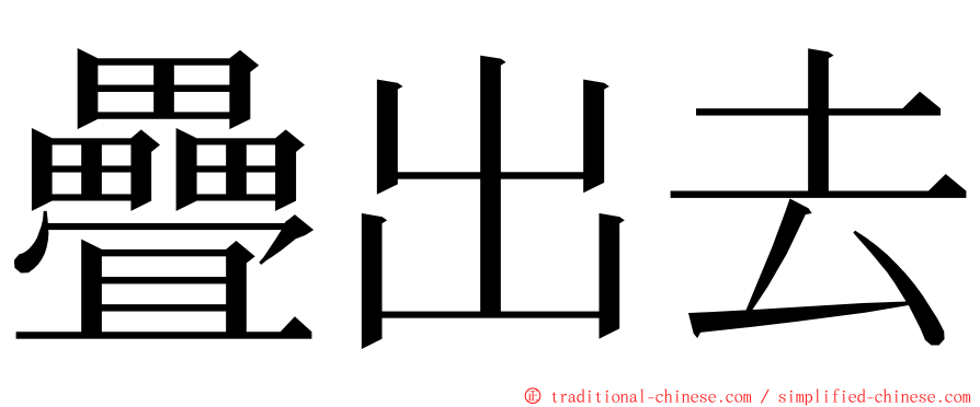 疊出去 ming font