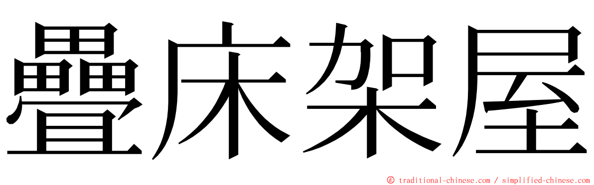 疊床架屋 ming font