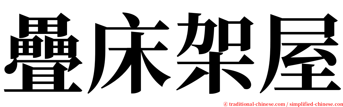 疊床架屋 serif font