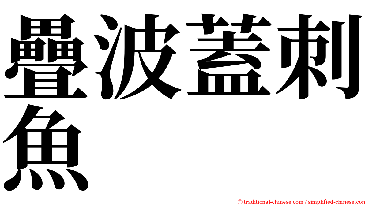 疊波蓋刺魚 serif font