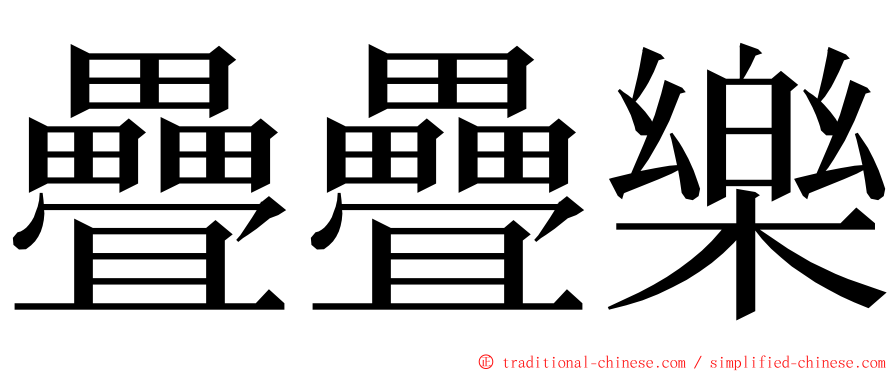 疊疊樂 ming font