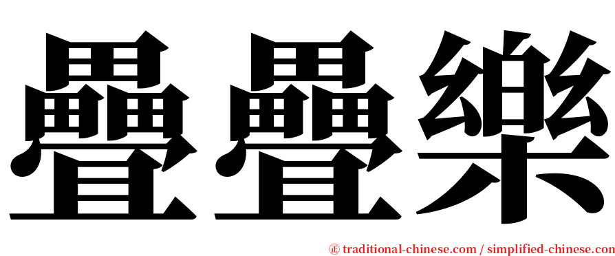 疊疊樂 serif font