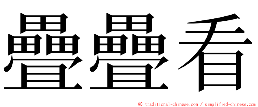 疊疊看 ming font