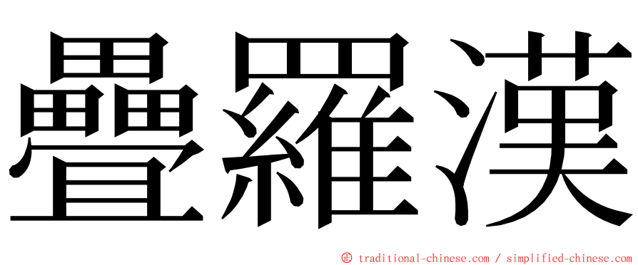 疊羅漢 ming font