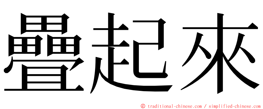 疊起來 ming font