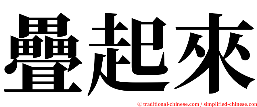 疊起來 serif font