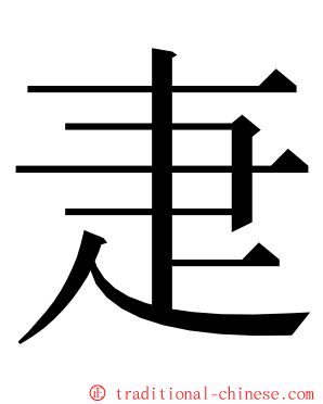 疌 ming font