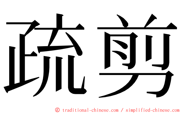 疏剪 ming font