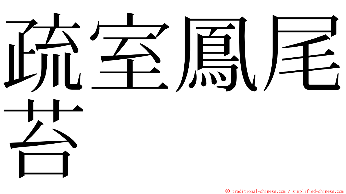 疏室鳳尾苔 ming font
