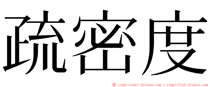 疏密度 ming font