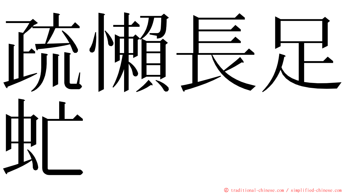 疏懶長足虻 ming font