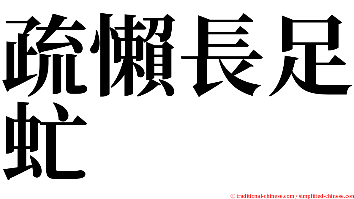 疏懶長足虻 serif font