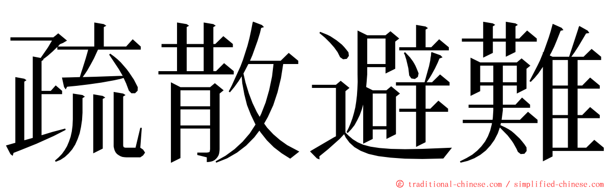 疏散避難 ming font