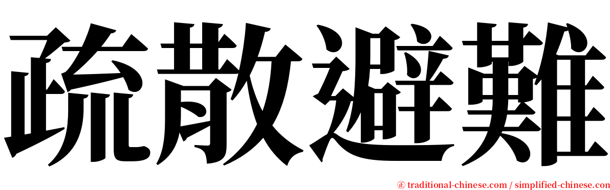 疏散避難 serif font